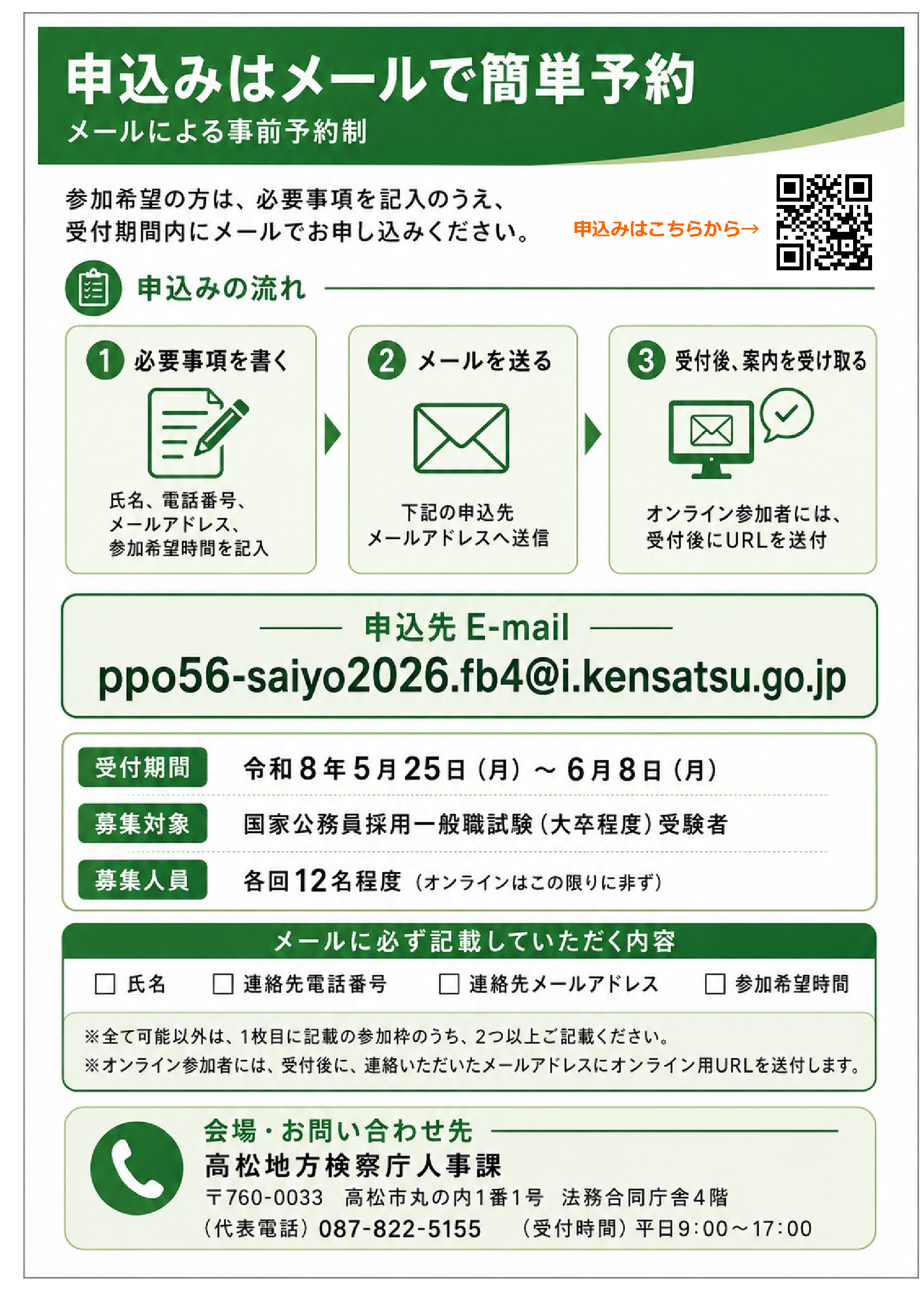 令和８年６月　高松地検業務説明会チラシ裏面
