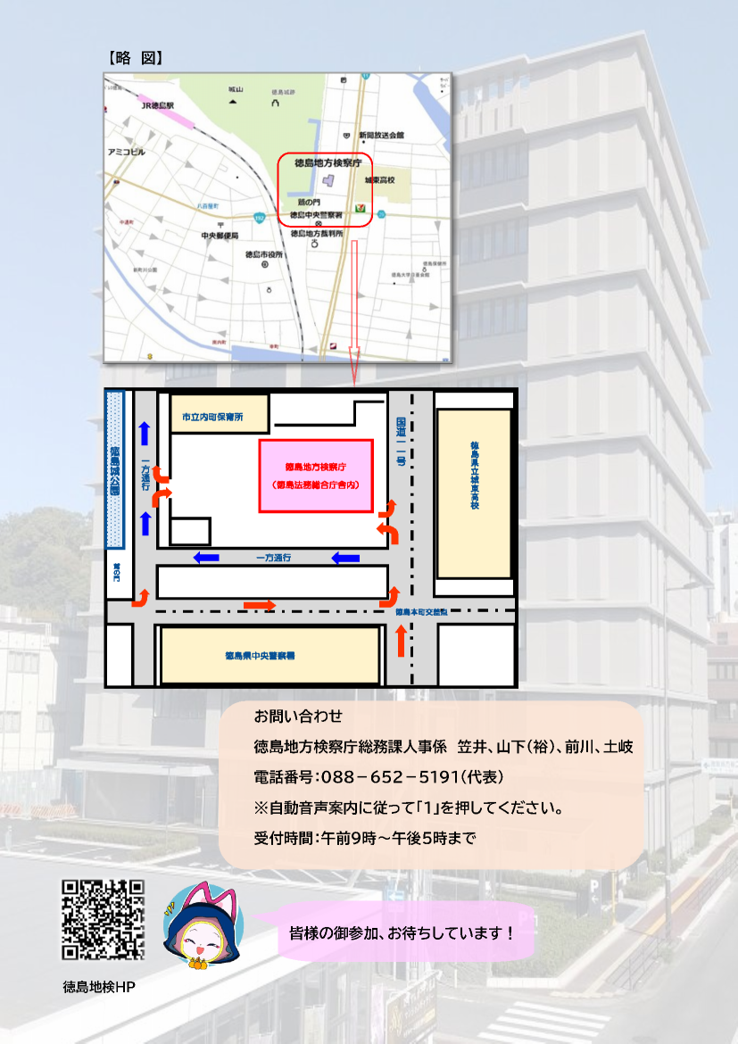 徳島地方検察庁　業務説明会チラシ２