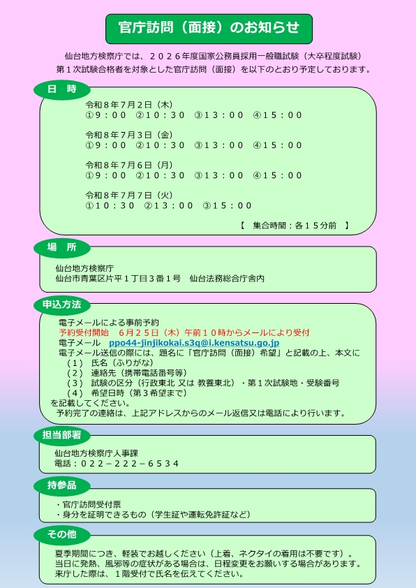 官庁訪問（面接）ご案内