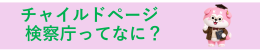 チャイルドページ