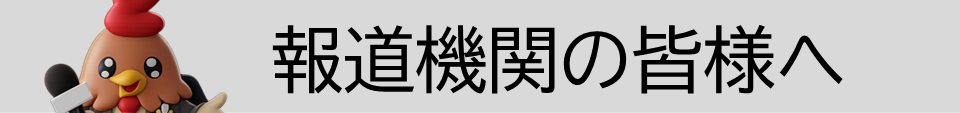 報道機関の皆様へ
