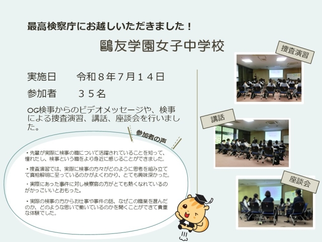 令和８年７月１４日における広報活動結果（鴎友学園女子中学校）