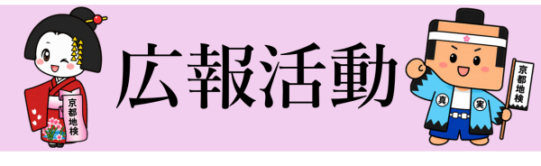 広報活動バナー