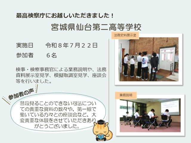 令和８年７月２２日における広報活動結果（宮城県仙台第二高等学校）