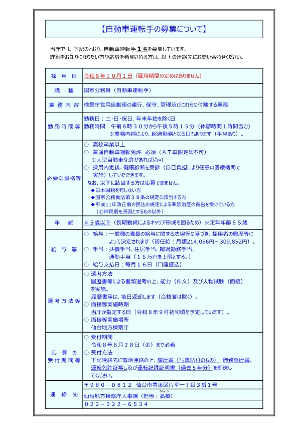 自動車運転手の募集について