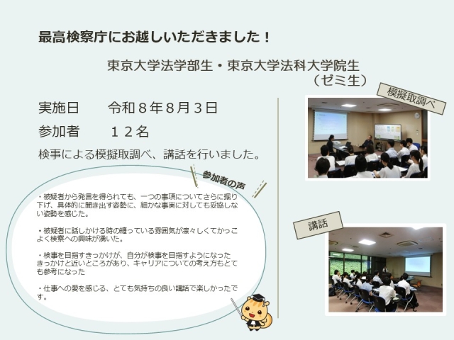 令和８年８月３日における広報活動結果（東京大学法学部生・東京大学法科大学院生（ゼミ生））
