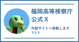 福岡高等検察庁公式X(外部サイトが別ウィンドウで開きます)