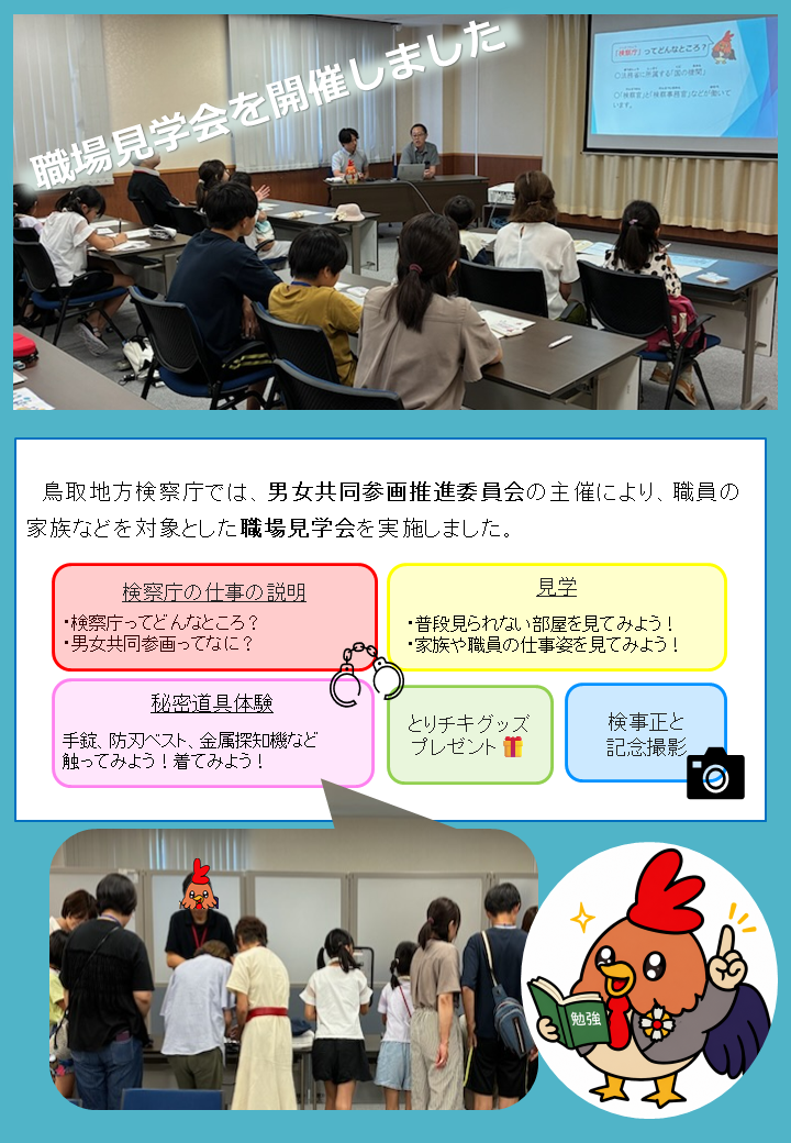 職員家族向け職場見学会（＠鳥取地検　２０２６／８／６） 
