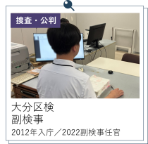 大分区検K副検事
