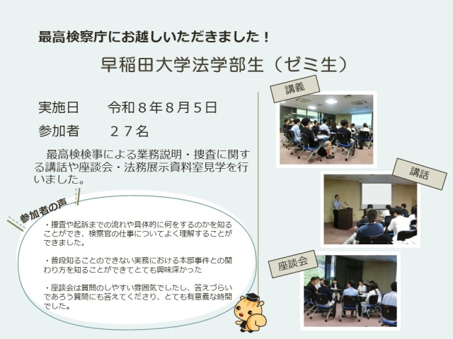 令和８年８月５日における広報活動結果（早稲田大学法学部生（ゼミ生））