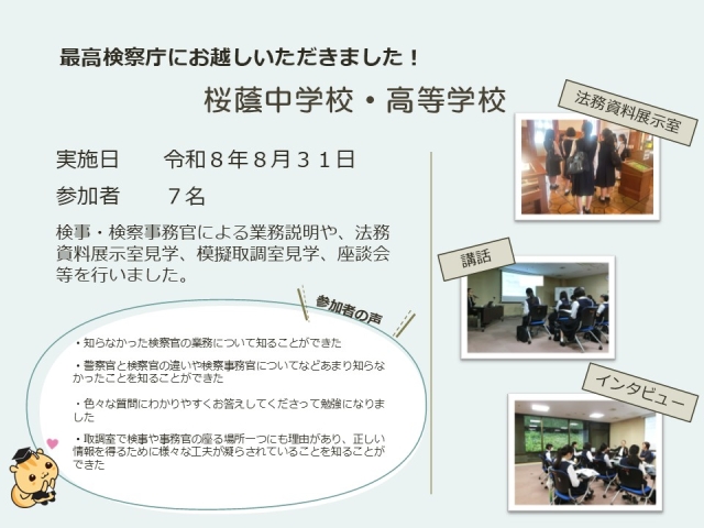 令和８年８月３１日における広報活動結果（桜蔭中学校・高等学校）