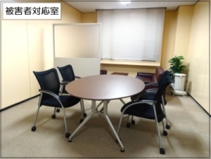 被害者対応室