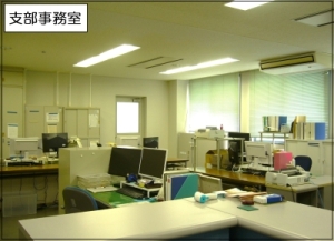 支部事務室
