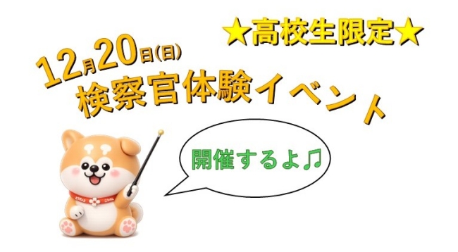 高校生限定で12月20日検察官体験イベントを開催するよ