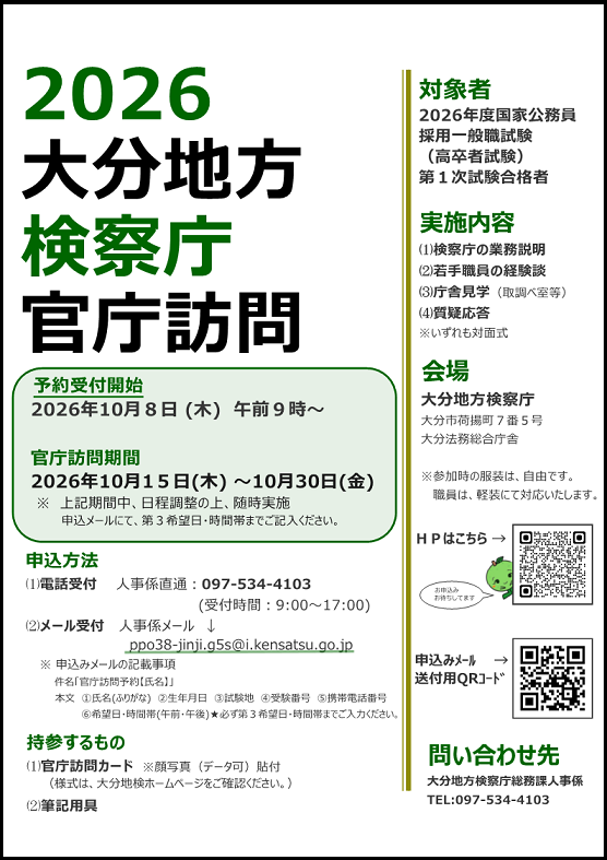官庁訪問受付のチラシ