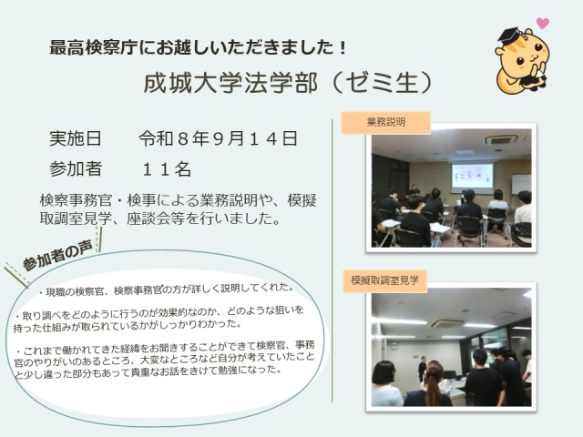 令和８年９月１４日における広報活動結果（成城大学法学部（ゼミ生））