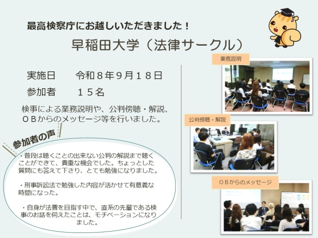 令和８年９月１８日における広報活動結果（早稲田大学刑事法研究会）