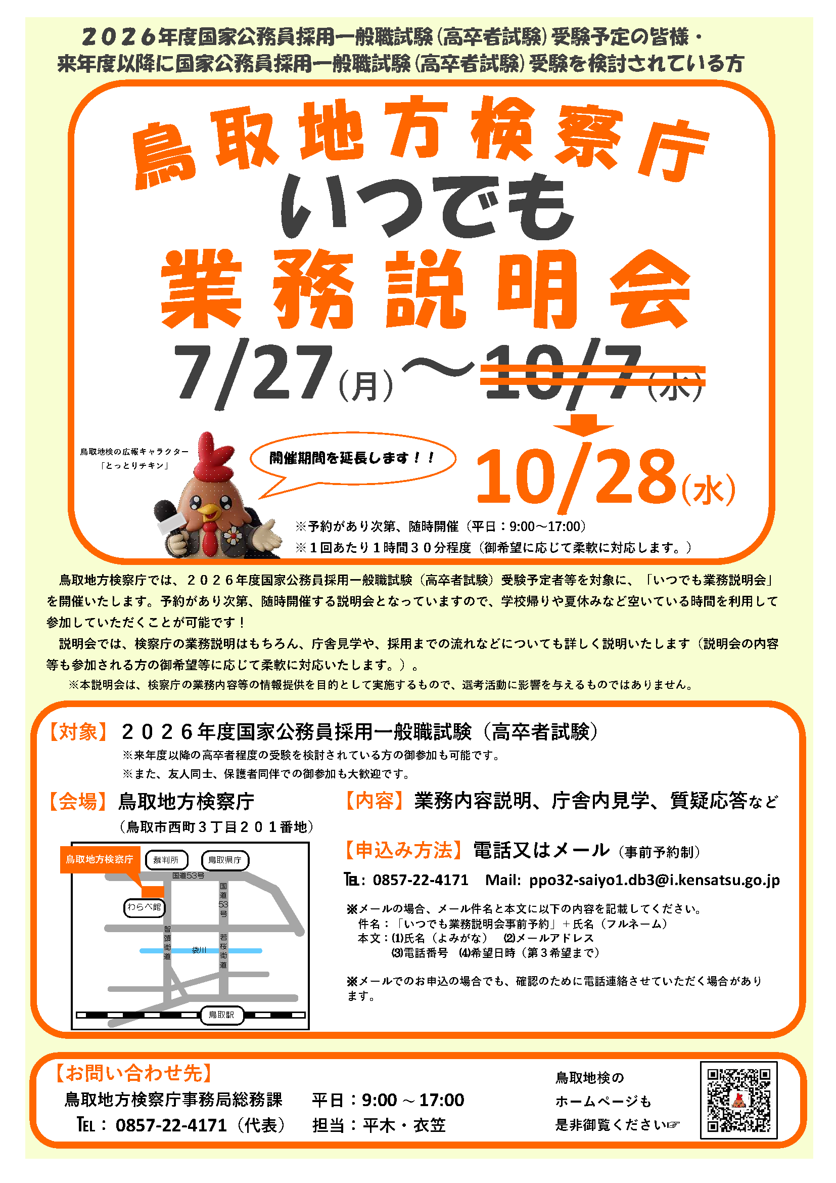いつでも業務説明会のご案内（開催期間延長）