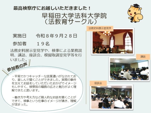 令和８年９月２８日における広報活動結果（早稲田大学法科大学院（法教育サークル））