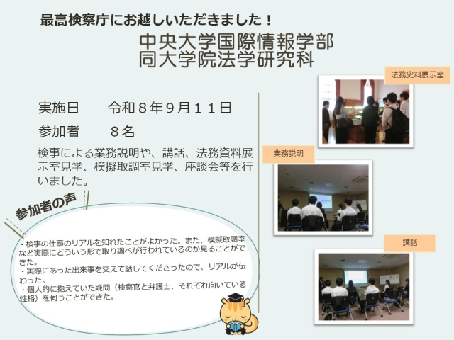 令和８年９月１１日における広報活動結果（中央大学国際情報学部及び同大学院法学研究科）