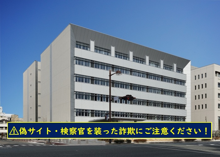 岡山地方検察庁庁舎