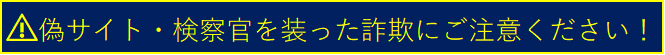 偽サイト・検察官を装った詐欺についての注意喚起