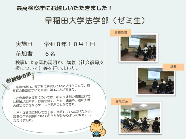 令和８年１０月１日における広報活動結果（早稲田大学法学部（ゼミ生））