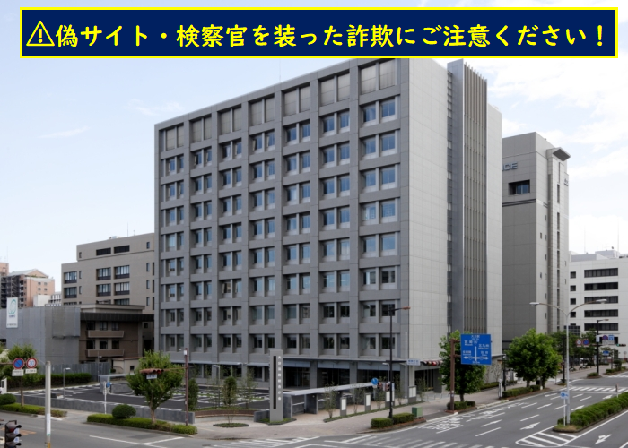 大分地方検察庁の外観