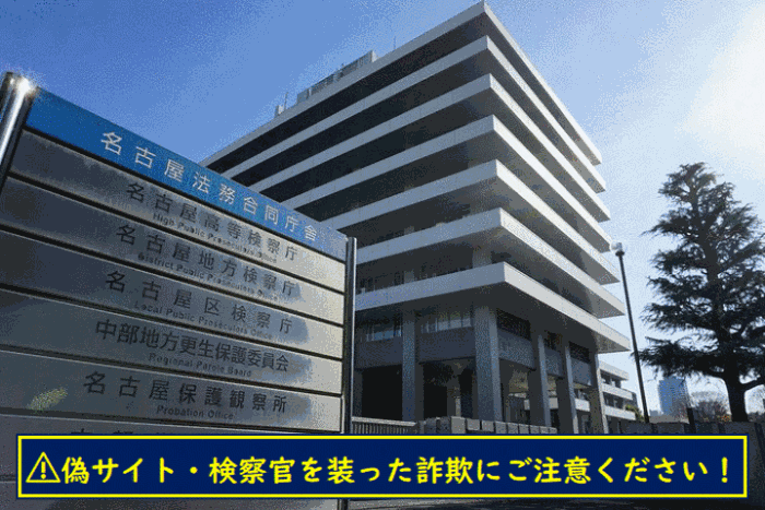 写真：名古屋法務合同庁舎の外観