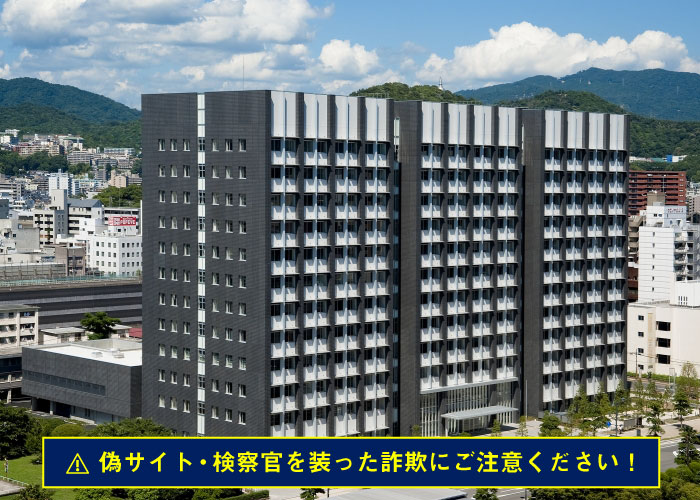画像：広島地方検察庁の外観