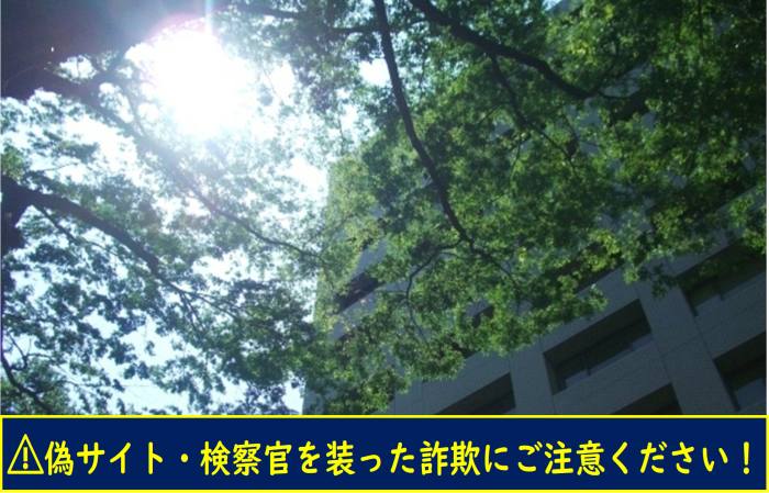 仙台法務総合庁舎及び偽サイト・検察官を装った詐欺についての注意喚起