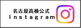名古屋高検公式Instagram