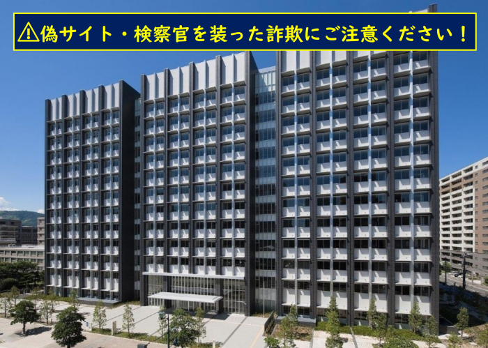 画像：広島高等検察庁の外観