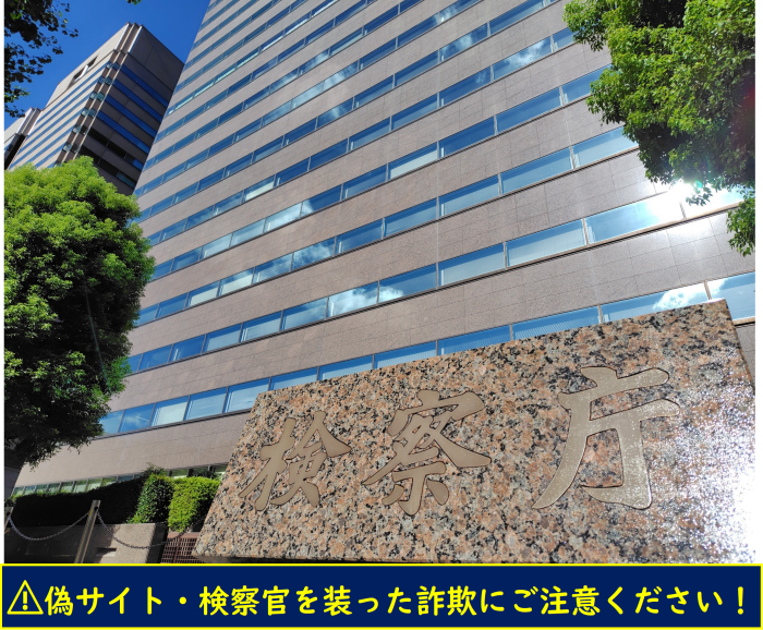 東京地方検察庁の写真