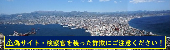 函館地検トップページ