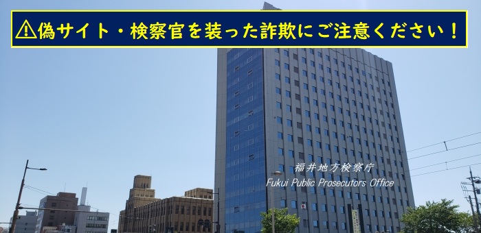 福井地検の建物画像・注意喚起