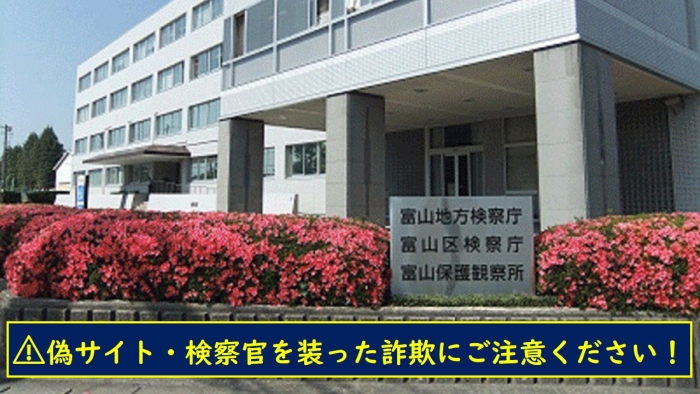 富山法務合同庁舎の外観、富山県の風景