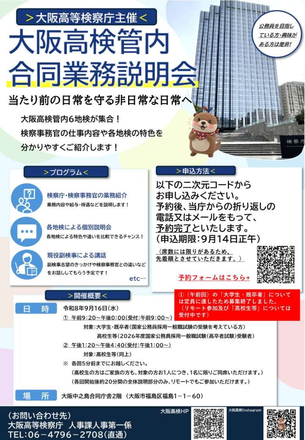 【令和８年９月１６日】大阪高検管内合同業務説明会を開催します！