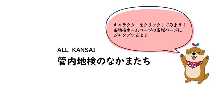 管内地検のなかまたち