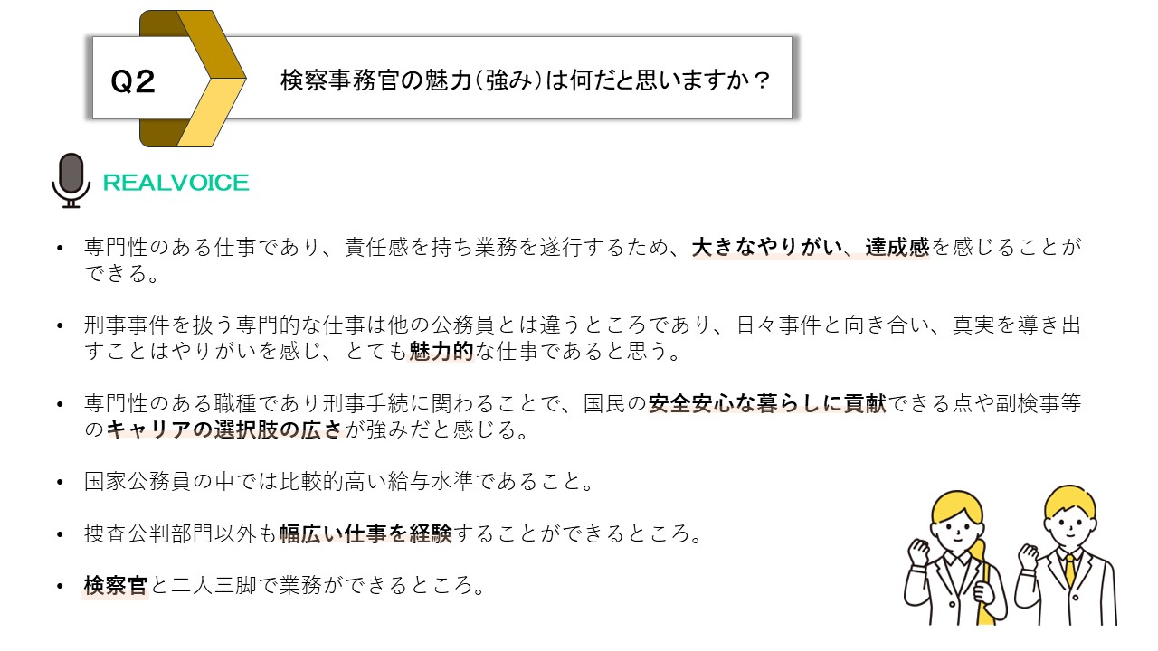 検察事務官の魅力（強み）は何だと思いますか？