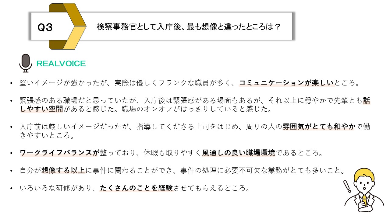 検察事務官として入庁後、最も想像と違ったところは？