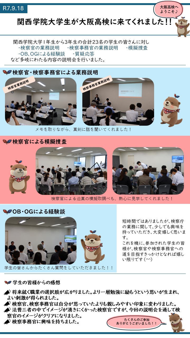関西学院大学生が大阪高検に来てくれました！！