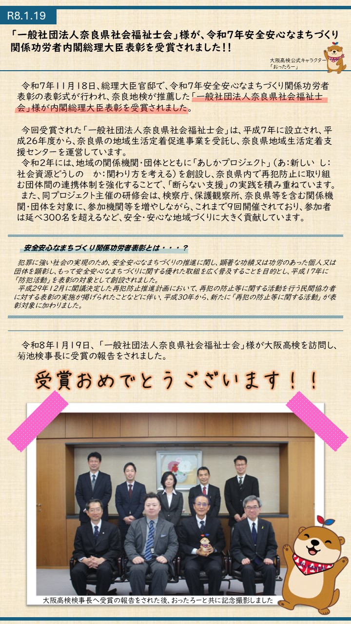 「一般社団法人奈良県社会福祉士会」様が、令和７年度安全安心なまちづくり関係功労者内閣総理大臣表彰を受賞されました！！