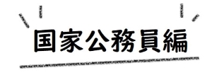 国家公務員編