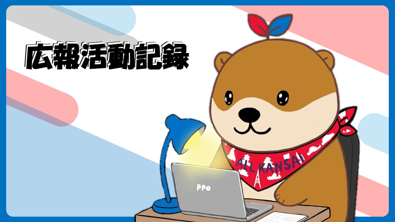 活動記録