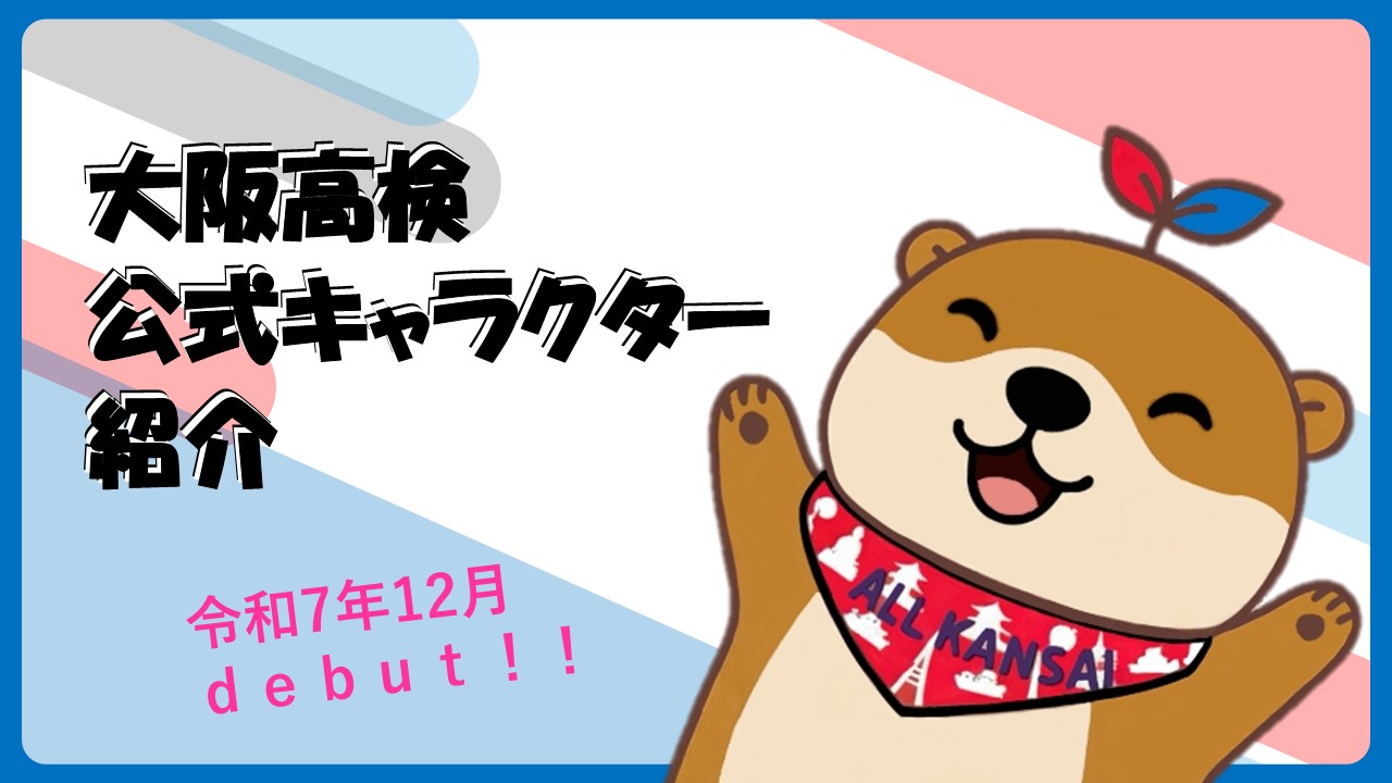 大阪高検公式キャラクター紹介