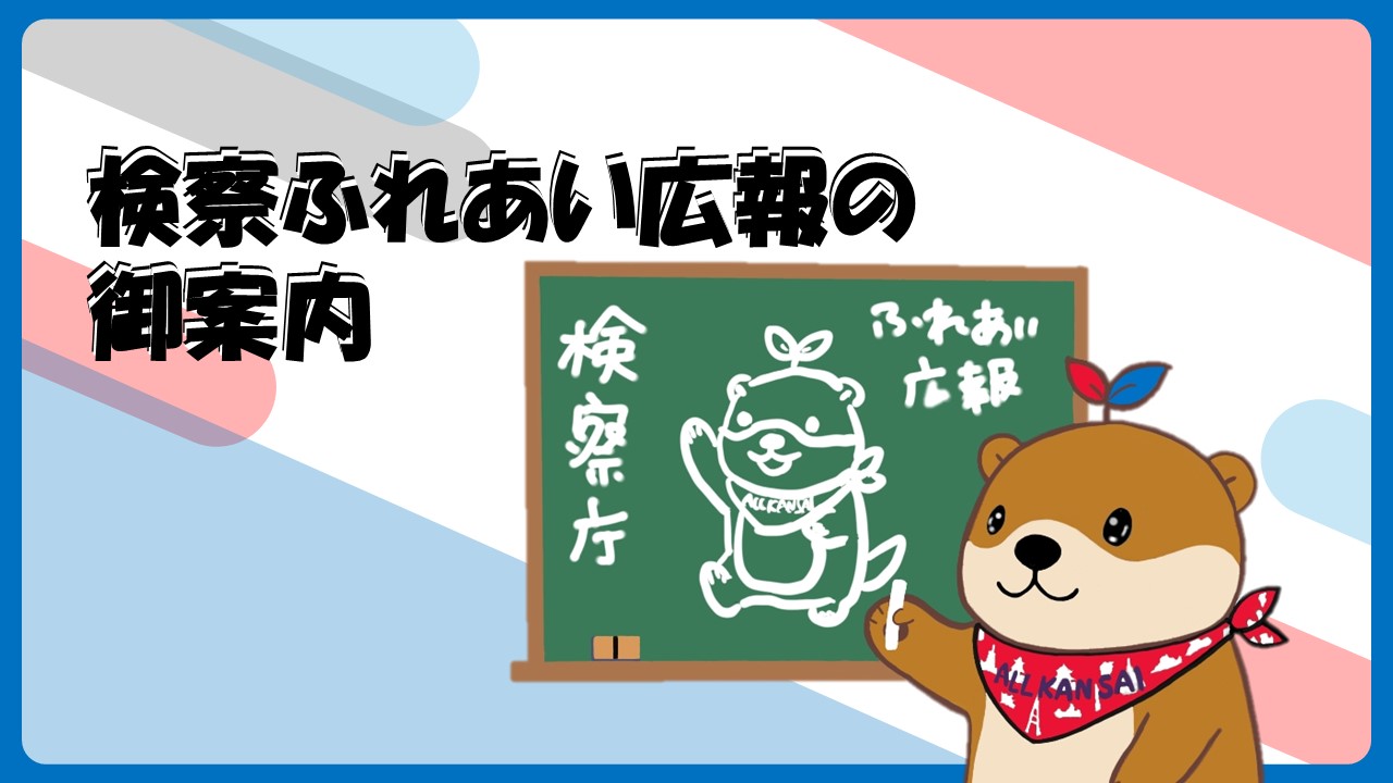 検察ふれあい広報の御案内
