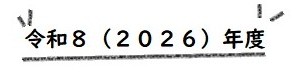 ２０２６年度