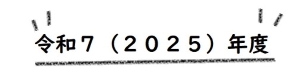 ２０２５年度
