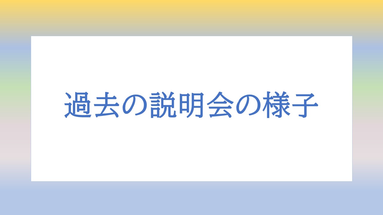 過去の説明会の様子